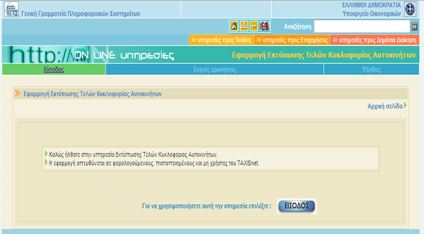 Και φέτος η εξόφληση των τελών κυκλοφορίας μέσω ΕΛΤΑ