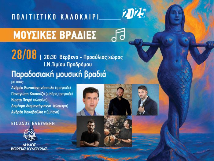 Με τα Βέρβενα τελειώνουν οι καλοκαιρινές Μουσικές Βραδιές του Δήμου Βόρειας Κυνουρίας!