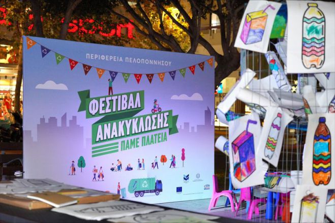 Στην Τρίπολη συνεχίζεται το Φεστιβάλ Ανακύκλωσης της Περιφέρειας Πελοποννήσου