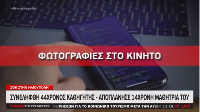 Σοκάρουν οι δύο υποθέσεις καθηγητών που αποπλάνησαν μαθήτριές τους (vd)