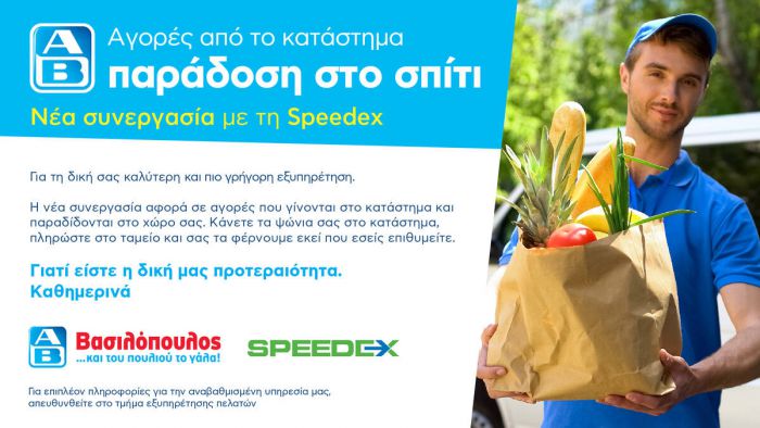 ΑΒ Βασιλόπουλος | Συνεργασία με τη Speedex ... και τα ψώνια στο σπίτι!