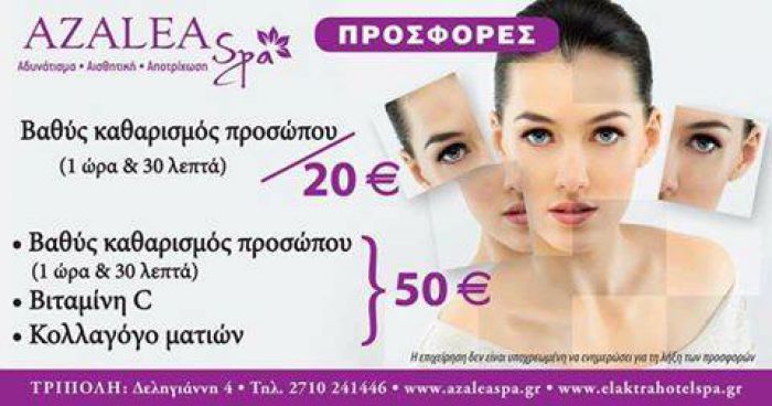Μοναδική προσφορά: Χαρίστε ένα δώρο αναζωογόνησης στον εαυτό σας!