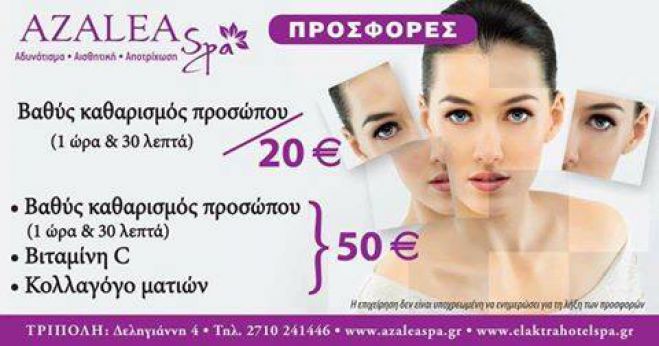 Μοναδική προσφορά: Χαρίστε ένα δώρο αναζωογόνησης στον εαυτό σας!