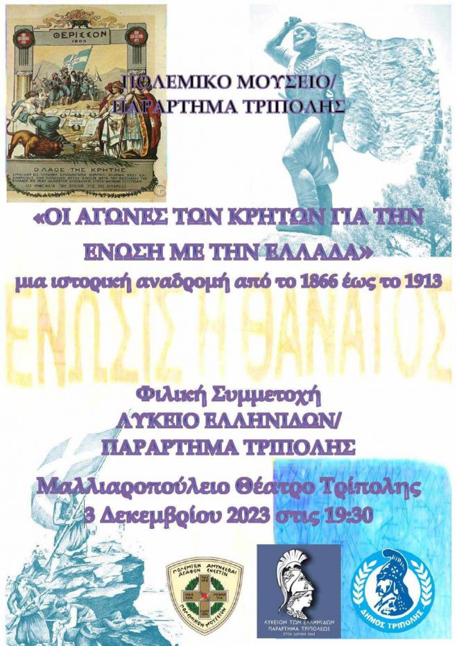 Τρίπολη | Στην εκδήλωση «Οι Αγώνες των Κρητών για την Ένωση με την Ελλάδα» το Λύκειο των Ελληνίδων