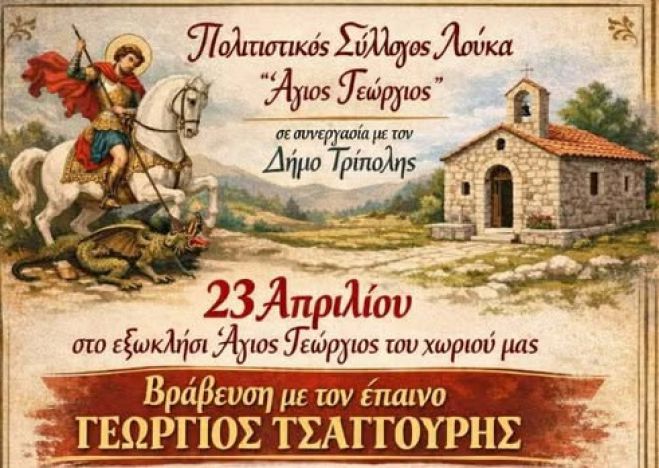 Βραβεύσεις με τον έπαινο "Γιώργος Τσαγγούρης" τον Απρίλιο στο χωριό Λουκά Μαντινείας!