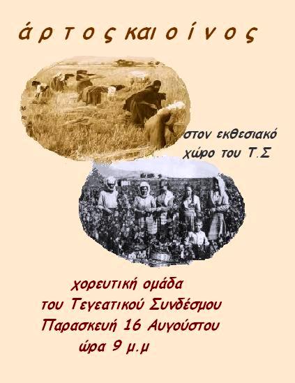 «Άρτος και Οίνος» στην Έκθεση της Τεγέας