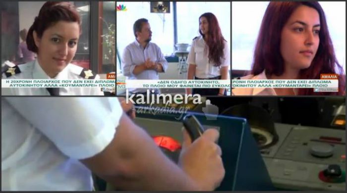 Εντυπωσιάζει η 20χρονη Αμαλία από το Άστρος που «κουμαντάρει» ολόκληρο πλοίο! (vd)