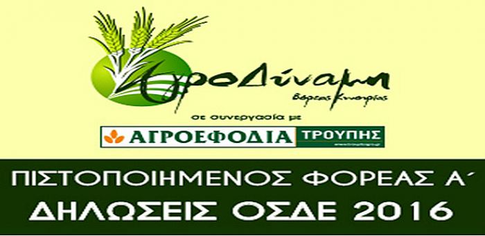 Αγροδύναμη και Αγροεφόδια Τρουπής: Μάθε για τη σωστή υποβολή της δήλωσης ΟΣΔΕ