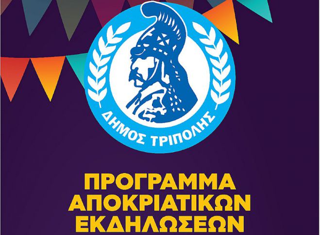 Οι αποκριάτικες εκδηλώσεις στον Δήμο Τρίπολης!