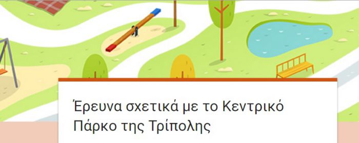 &Epsilon;&rho;&gamma;&alpha;&sigma;ί&alpha; &gamma;&iota;&alpha; &tau;&omicron; &Pi;ά&rho;&kappa;&omicron; &tau;&eta;&sigmaf; &Tau;&rho;ί&pi;&omicron;&lambda;&eta;&sigmaf; - &Alpha;&pi;ά&nu;&tau;&eta;&sigma;&epsilon; &kappa;&iota; &epsilon;&sigma;ύ &sigma;&tau;&omicron; &epsilon;&rho;&omega;&tau;&eta;&mu;&alpha;&tau;&omicron;&lambda;ό&gamma;&iota;&omicron;!