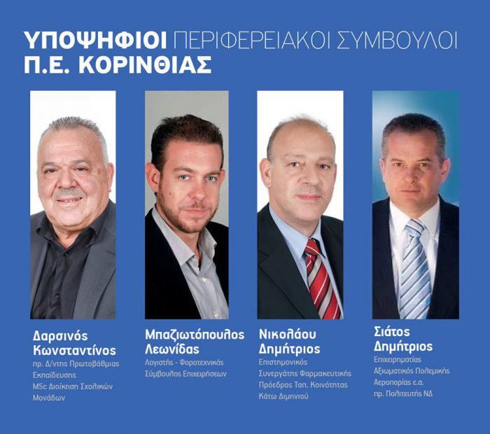 Τους πρώτους υποψηφίους στην Κορινθία ανακοίνωσε ο Νίκας