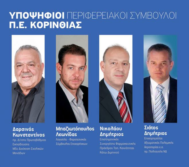 Τους πρώτους υποψηφίους στην Κορινθία ανακοίνωσε ο Νίκας