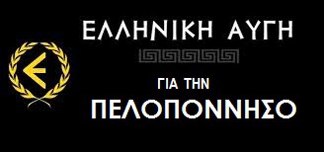 Γιατρός ο υποψήφιος Περιφερειάρχης Πελοποννήσου με τη Χρυσή Αυγή
