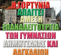 &laquo;&Nu;&tau;&rho;&omicron;&pi;ή &gamma;&iota;&alpha; &tau;&eta;&nu;
&alpha;&pi;ό&phi;&alpha;&sigma;&eta; &tau;&omicron;&upsilon; &Delta;&eta;&mu;ά&rho;&chi;&omicron;&upsilon; &Gamma;&omicron;&rho;&tau;&upsilon;&nu;ί&alpha;&sigmaf; &nu;&alpha; &zeta;&eta;&tau;ή&sigma;&epsilon;&iota; &ldquo;&alpha;&gamma;ή&mu;&alpha;&tau;&alpha; &mu;&alpha;&theta;&eta;&tau;ώ&nu;&rdquo; &alpha;&pi;ό ά&lambda;&lambda;&alpha; &sigma;&chi;&omicron;&lambda;&epsilon;ί&alpha; &gamma;&iota;&alpha; &nu;&alpha; &pi;&alpha;&rho;&epsilon;&lambda;ά&sigma;&omicron;&upsilon;&nu; &sigma;&tau;&eta; &Delta;&eta;&mu;&eta;&tau;&sigma;ά&nu;&alpha;&raquo;