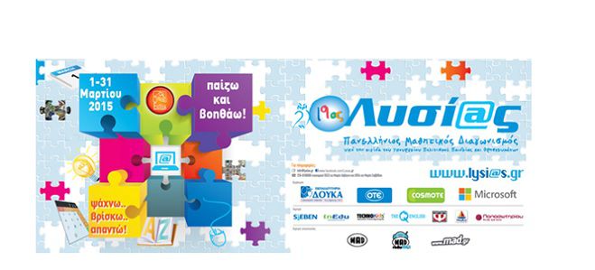 &laquo;&Lambda;&upsilon;&sigma;ί&alpha;&sigmaf;&raquo; - &Mu;&alpha;&theta;&eta;&tau;&iota;&kappa;ό&sigmaf; &Delta;&iota;&alpha;&gamma;&omega;&nu;&iota;&sigma;&mu;ό&sigmaf; &mu;έ&sigma;&omega; Internet &mu;&epsilon; &epsilon;&xi;&epsilon;&tau;ά&sigma;&epsilon;&iota;&sigmaf; &sigma;&tau;&omicron; &epsilon;&kappa;&pi;&alpha;&iota;&delta;&epsilon;&upsilon;&tau;&iota;&kappa;ό &kappa;έ&nu;&tau;&rho;&omicron; &laquo;&Mu;&alpha;&tau;ί&nu;&alpha; &Pi;&alpha;&rho;ά&sigma;&chi;&omicron;&upsilon;&raquo;