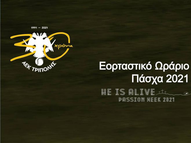 Όμιλος τένις ΑΕΚ Τρίπολης | Το εορταστικό ωράριο λειτουργίας