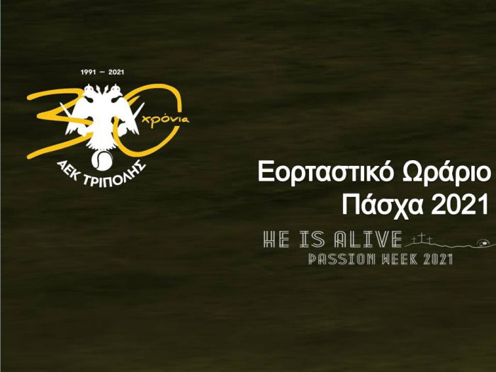 Όμιλος τένις ΑΕΚ Τρίπολης | Το εορταστικό ωράριο λειτουργίας