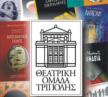 &quot;Ο Επιθεωρητής&quot; από τη Θεατρική ομάδα Τρίπολης!