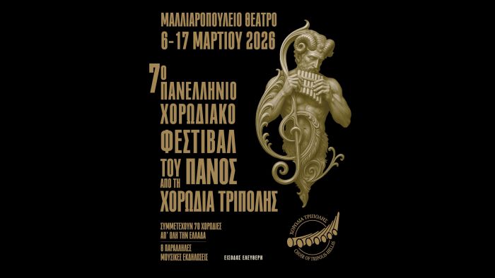 &Chi;&omicron;&rho;&omega;&delta;&iota;&alpha;&kappa;ό &Phi;&epsilon;&sigma;&tau;&iota;&beta;ά&lambda; &tau;&omicron;&upsilon; &Pi;&alpha;&nu;ό&sigmaf; &sigma;&tau;&eta;&nu; &Tau;&rho;ί&pi;&omicron;&lambda;&eta; | &Alpha;&nu;&alpha;&beta;ά&lambda;&lambda;&epsilon;&tau;&alpha;&iota; &eta; &sigma;&eta;&mu;&epsilon;&rho;&iota;&nu;ή &sigma;&upsilon;&nu;&alpha;&upsilon;&lambda;ί&alpha;