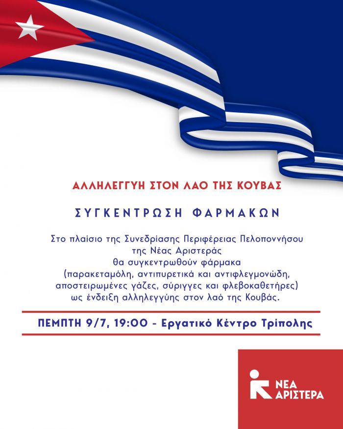 &Tau;&rho;ί&pi;&omicron;&lambda;&eta; | &Sigma;&upsilon;&gamma;&kappa;έ&nu;&tau;&rho;&omega;&sigma;&eta; &phi;&alpha;&rho;&mu;ά&kappa;&omega;&nu; &gamma;&iota;&alpha; &tau;&omicron;&nu; &lambda;&alpha;ό &tau;&eta;&sigmaf; &Kappa;&omicron;ύ&beta;&alpha;&sigmaf; &sigma;ή&mu;&epsilon;&rho;&alpha; &sigma;&tau;&omicron; &Epsilon;&rho;&gamma;&alpha;&tau;&iota;&kappa;ό &Kappa;έ&nu;&tau;&rho;&omicron;