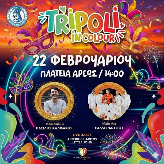 Οι αποκριάτικες εκδηλώσεις στην Τρίπολη - Όλο το πρόγραμμα!