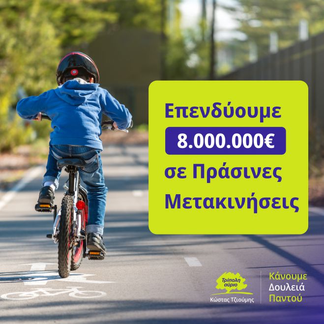 Κώστας Τζιούμης: &quot;Ισχυρή επένδυση 8.000.000€ σε ποδηλατόδρομους, πεζοδρόμια και μονοπάτια&quot;