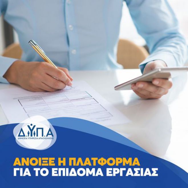 Άνοιξε η πλατφόρμα για το επίδομα εργασίας