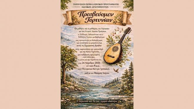 &Tau;&rho;ό&pi;&alpha;&iota;&alpha; | &Pi;&alpha;&rho;&omicron;&upsilon;&sigma;ί&alpha;&sigma;&eta; &tau;&rho;&alpha;&gamma;&omicron;&upsilon;&delta;&iota;&omicron;ύ &gamma;&iota;&alpha; &tau;&eta;&nu; &Kappa;ά&tau;&omega; &Gamma;&omicron;&rho;&tau;&upsilon;&nu;ί&alpha;!