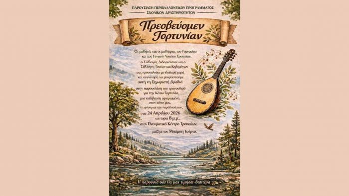 &Tau;&rho;ό&pi;&alpha;&iota;&alpha; | &Pi;&alpha;&rho;&omicron;&upsilon;&sigma;ί&alpha;&sigma;&eta; &tau;&rho;&alpha;&gamma;&omicron;&upsilon;&delta;&iota;&omicron;ύ &gamma;&iota;&alpha; &tau;&eta;&nu; &Kappa;ά&tau;&omega; &Gamma;&omicron;&rho;&tau;&upsilon;&nu;ί&alpha;!