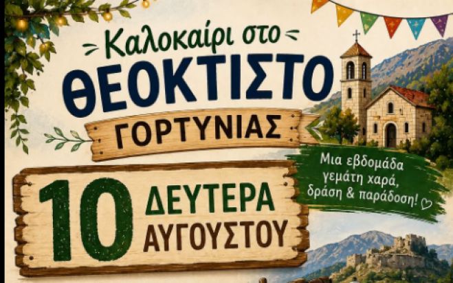 &Kappa;&alpha;&lambda;&omicron;&kappa;&alpha;ί&rho;&iota; &sigma;&tau;&omicron; &Theta;&epsilon;ό&kappa;&tau;&iota;&sigma;&tau;&omicron; &Gamma;&omicron;&rho;&tau;&upsilon;&nu;ί&alpha;&sigmaf;