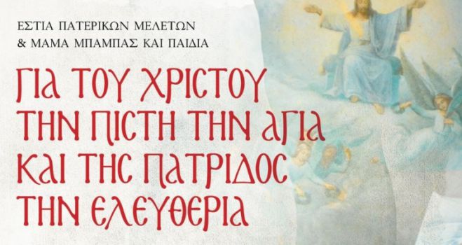 Εκδήλωση Εστίας Πατερικών Μελετών για τα 200 χρόνια από την Επανάσταση του &#039;21 με εισήγηση του π. Ιάκωβου Κανάκη για τη Μονή Φιλοσόφου
