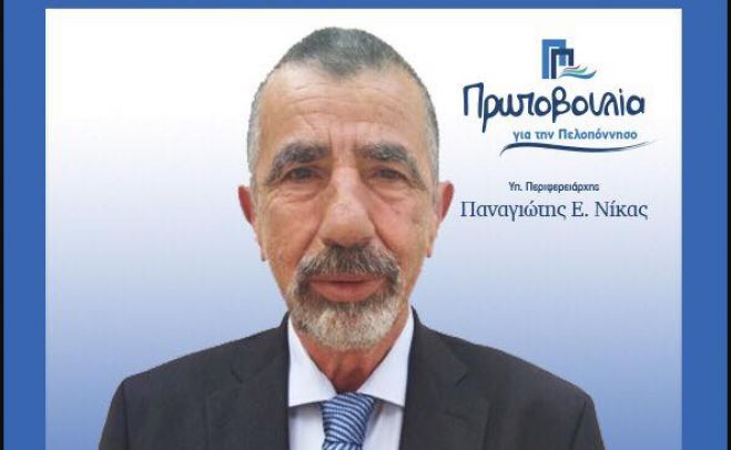 Περιφερειακές εκλογές Πελοποννήσου 2019 | Ο Γορτύνιος Ν. Ραδαίος στο ψηφοδέλτιο του Παναγιώτη Νίκα!