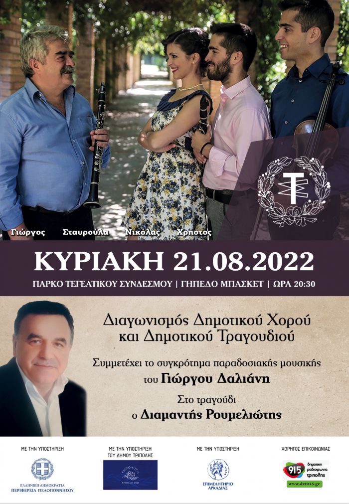 &Tau;&epsilon;&gamma;έ&alpha; | &Delta;&iota;&alpha;&gamma;&omega;&nu;&iota;&sigma;&mu;ό&sigmaf; &delta;&eta;&mu;&omicron;&tau;&iota;&kappa;&omicron;ύ &chi;&omicron;&rho;&omicron;ύ &kappa;&alpha;&iota; &delta;&eta;&mu;&omicron;&tau;&iota;&kappa;&omicron;ύ &tau;&rho;&alpha;&gamma;&omicron;&upsilon;&delta;&iota;&omicron;ύ!