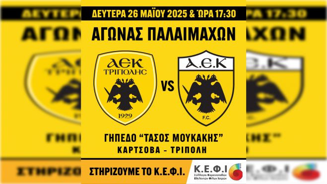 Αγώνας παλαιμάχων της ΑΕΚ Τρίπολης και της ΠΑΕ ΑΕΚ στην Κάρτσοβα | Τα έσοδα στο Σύλλογο Καρκινοπαθών ''ΚΕΦΙ''
