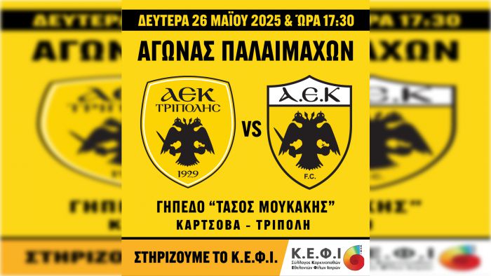 Αγώνας παλαιμάχων της ΑΕΚ Τρίπολης και της ΠΑΕ ΑΕΚ στην Κάρτσοβα | Τα έσοδα στο Σύλλογο Καρκινοπαθών ''ΚΕΦΙ''