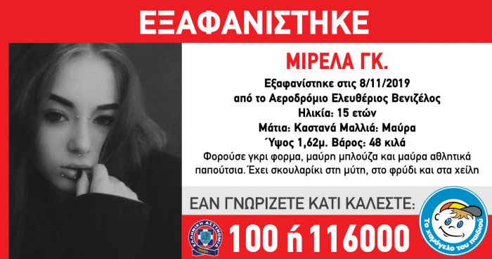 Νέα εξαφάνιση 15χρονης κοπέλας