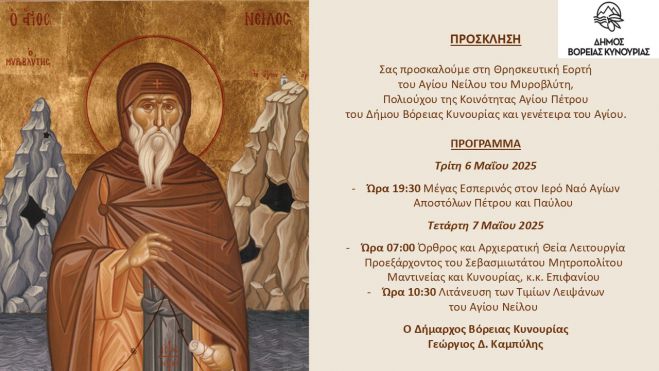 Η γιορτή του Αγίου Νείλου του Μυροβλύτη, Πολιούχου της Κοινότητας Αγίου Πέτρου Κυνουρίας