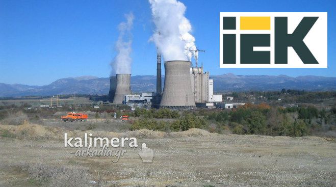 Δικό της ΙΕΚ στην Μεγαλόπολη θα λειτουργήσει η ΔΕΗ! (vd)