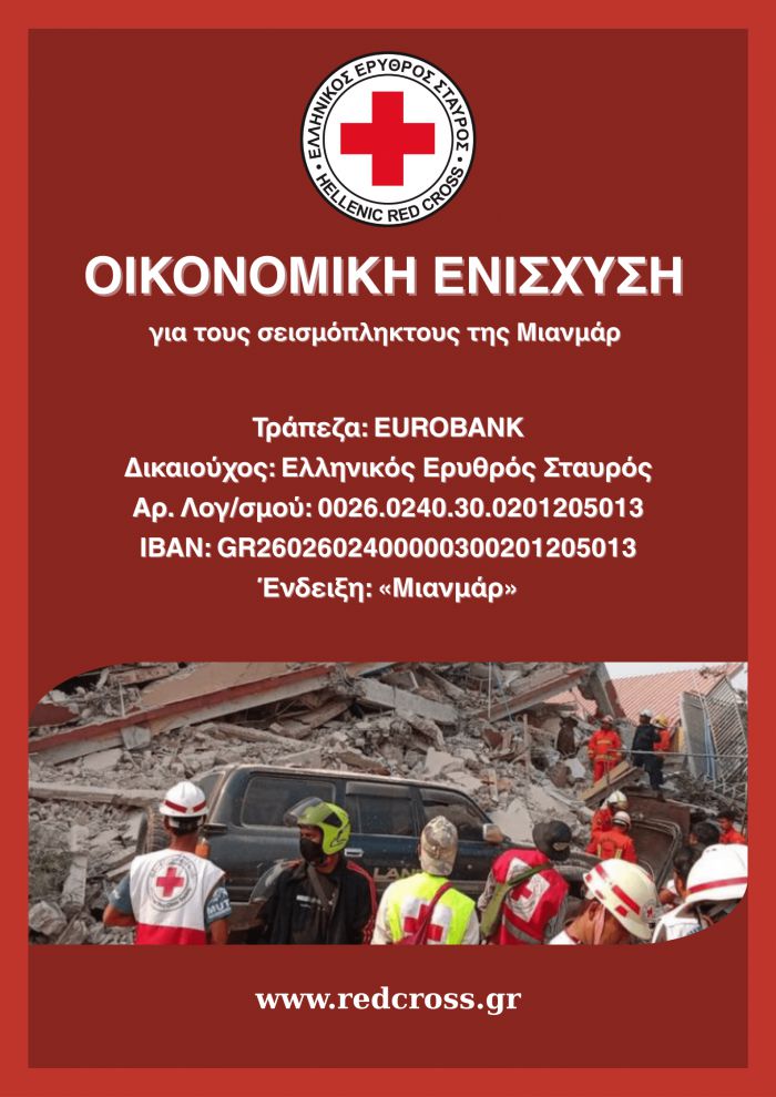 Ερυθρός Σταυρός Τρίπολης | Έκκληση για οικονομική ενίσχυση στους σεισμόπληκτους της Μιανμάρ