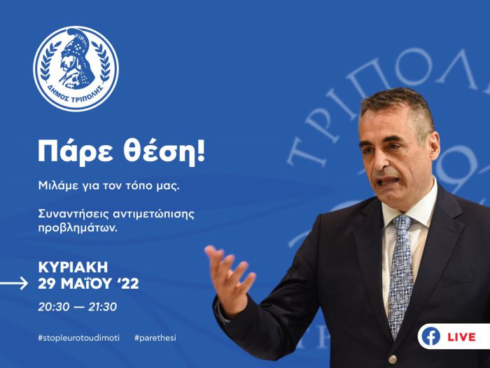 "&Pi;ά&rho;&epsilon; &theta;έ&sigma;&eta;" | &Sigma;&tau;&iota;&sigmaf; 29/5/2022 &omicron; &Delta;ή&mu;&alpha;&rho;&chi;&omicron;&sigmaf; &Tau;&rho;ί&pi;&omicron;&lambda;&eta;&sigmaf; &epsilon;&pi;&iota;&kappa;&omicron;&iota;&nu;&omega;&nu;&epsilon;ί live &mu;&epsilon; &tau;&omicron;&upsilon;&sigmaf; &delta;&eta;&mu;ό&tau;&epsilon;&sigmaf; &mu;έ&sigma;&omega; facebook