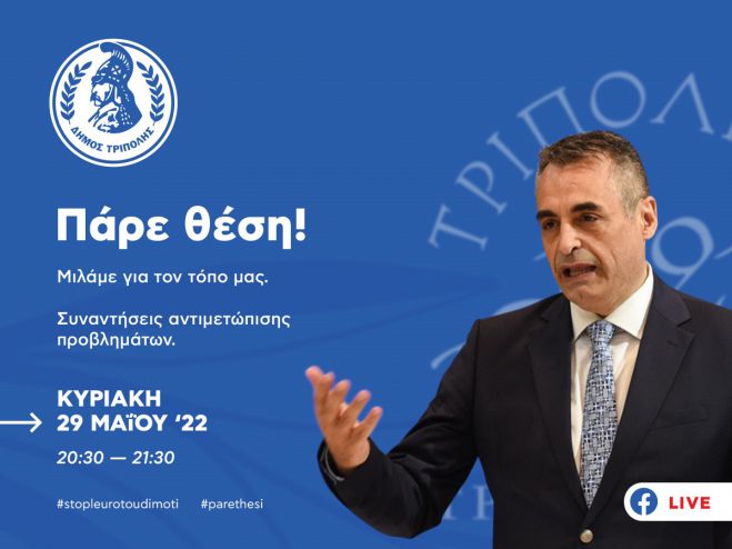 &quot;Πάρε θέση&quot; | Στις 29/5/2022 ο Δήμαρχος Τρίπολης επικοινωνεί live με τους δημότες μέσω facebook