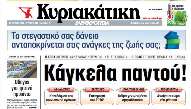 Θα επανεκδοθεί η εφημερίδα «Ελευθεροτυπία»!