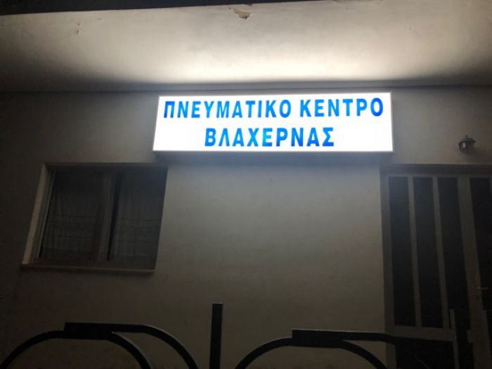 &Nu;έ&alpha; &phi;&omega;&tau;&epsilon;&iota;&nu;ή &epsilon;&pi;&iota;&gamma;&rho;&alpha;&phi;ή &kappa;&alpha;&iota; &kappa;ά&gamma;&kappa;&epsilon;&lambda;&alpha; &sigma;&tau;&omicron; &Pi;&nu;&epsilon;&upsilon;&mu;&alpha;&tau;&iota;&kappa;ό &Kappa;έ&nu;&tau;&rho;&omicron; &Beta;&lambda;&alpha;&chi;έ&rho;&nu;&alpha;&sigmaf;