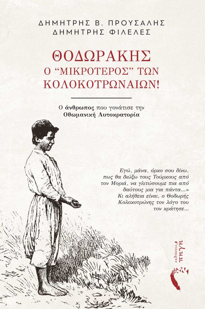 Θοδωράκης, ο ‘’μικρότερος” των Κολοκοτρωναίων!