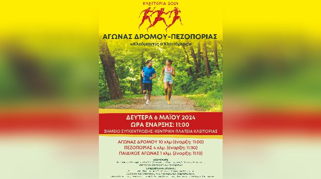 3&omicron;&sigmaf; &Alpha;&gamma;ώ&nu;&alpha;&sigmaf; &Delta;&rho;ό&mu;&omicron;&upsilon; &laquo;&Kappa;&lambda;&epsilon;ό&mu;&alpha;&nu;&tau;&iota;&sigmaf; &omicron; &Kappa;&lambda;&epsilon;&iota;&tau;ό&rho;&iota;&omicron;&sigmaf; - &Kappa;&lambda;&epsilon;&iota;&tau;ό&rho;&iota;&alpha; 2024&raquo;