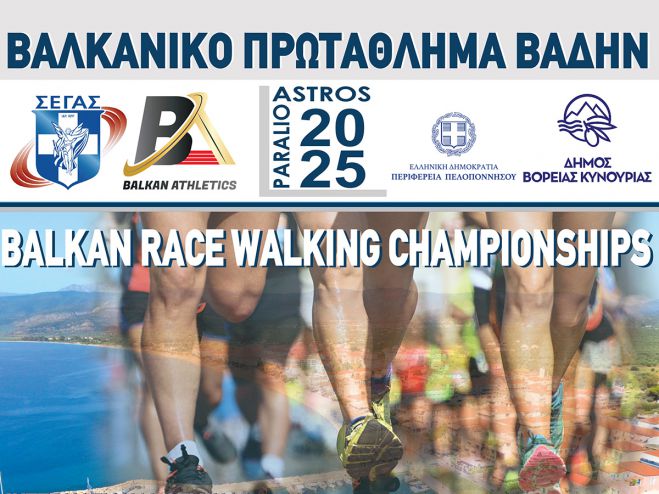 Με την υποστήριξη της Περιφέρειας Πελοποννήσου το Βαλκανικό Πρωτάθλημα Βάδην στο Παράλιο Άστρος