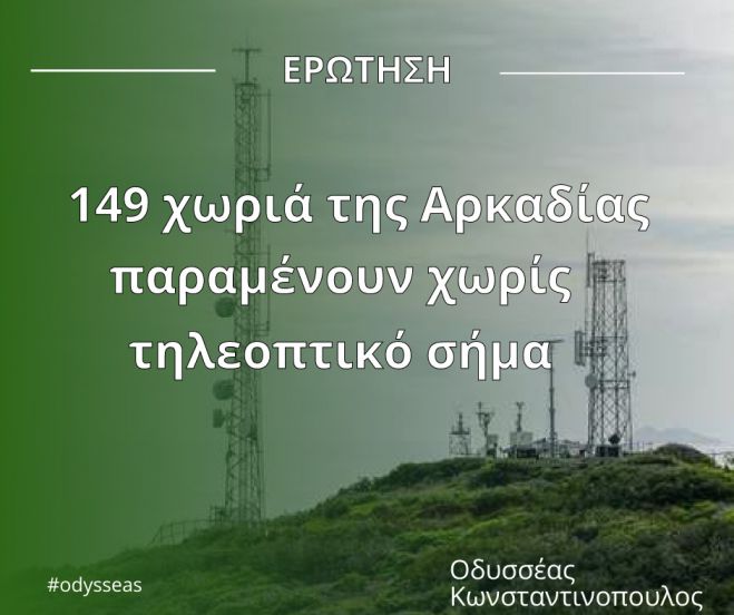 149 χωριά της Αρκαδίας παραμένουν χωρίς τηλεοπτικό σήμα | Ερώτηση στη Βουλή από τον Κωνσταντινόπουλο