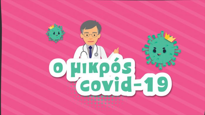 Βίντεο με κινούμενα σχέδια έχει κεντρικούς ήρωες τον Covid 19 και τον Σωτήρη Τσιόδρα! (vd)
