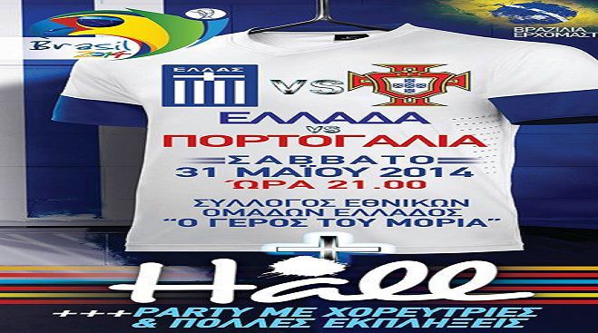 Σήμερα - Ξέφρενο βραζιλιάνικο party με χορεύτριες από τους φίλους της Εθνικής στην Τρίπολη!