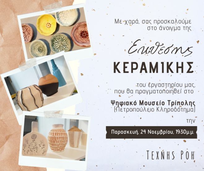 &Tau;έ&chi;&nu;&eta;&sigmaf; &Rho;&omicron;ή | Έ&kappa;&theta;&epsilon;&sigma;&eta; &kappa;&epsilon;&rho;&alpha;&mu;&iota;&kappa;ή&sigmaf; &sigma;&tau;&omicron; &Psi;&eta;&phi;&iota;&alpha;&kappa;ό &Mu;&omicron;&upsilon;&sigma;&epsilon;ί&omicron; &Tau;&rho;ί&pi;&omicron;&lambda;&eta;&sigmaf;